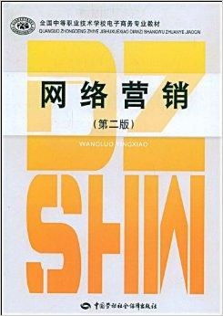 全國(guó)中等職業(yè)技術(shù)學(xué)校電子商務(wù)專業(yè)教材 電子商務(wù)技術(shù)